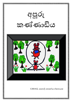 අපුරු කණ්නාඩිය_Senadi_Thesanya_Ekanayaka - U.N. Senarathna.png